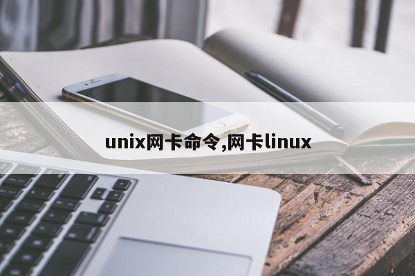 unix网卡命令,网卡linux
